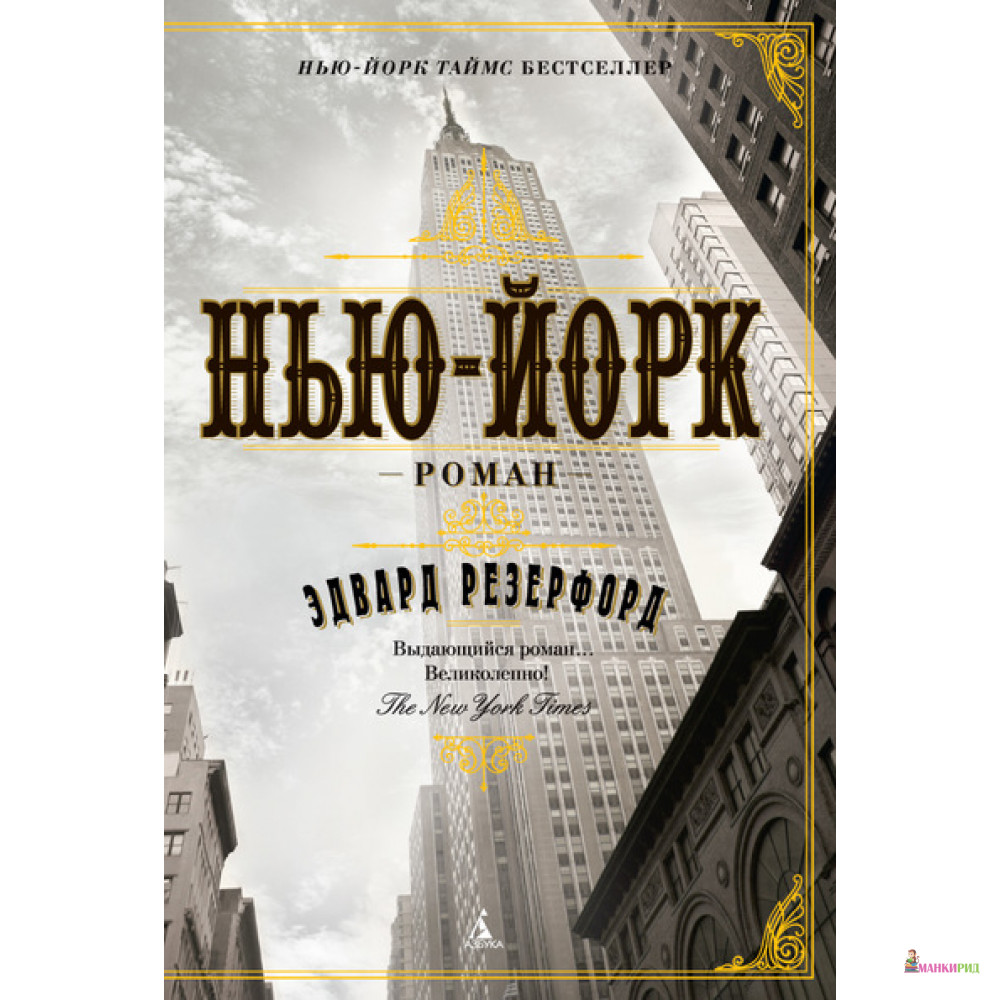 

Нью-Йорк: роман - Эдвард Резерфорд - Азбука - 491792