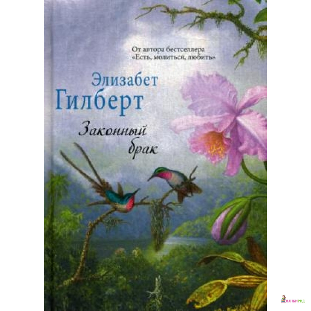 

Законный брак - Элизабет Гилберт - Рипол Классик - 562905