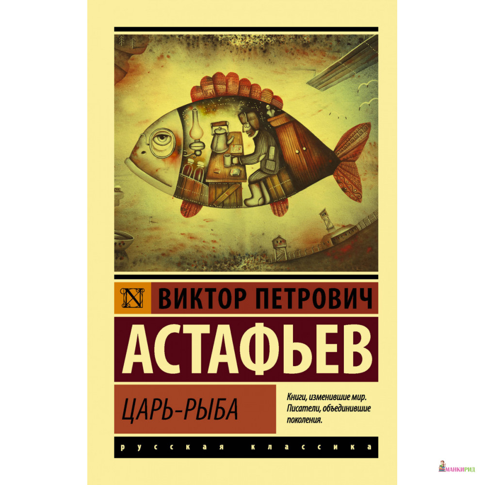 

Царь-рыба: роман - Виктор Астафьев - АСТ - 636515
