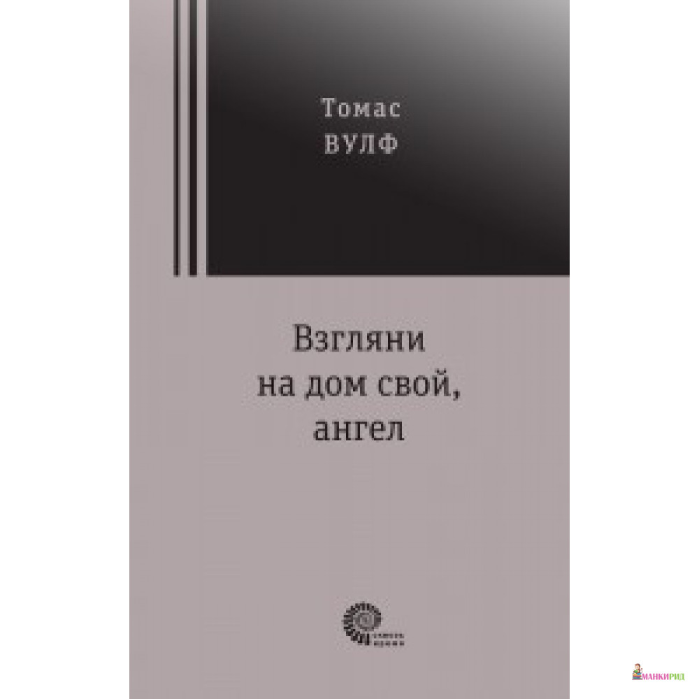 

Взгляни на дом свой, ангел - Время - 658065