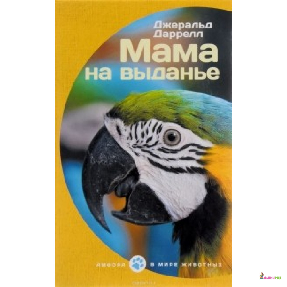 

Мама на выданье - Джеральд Даррелл - Амфора - 554857