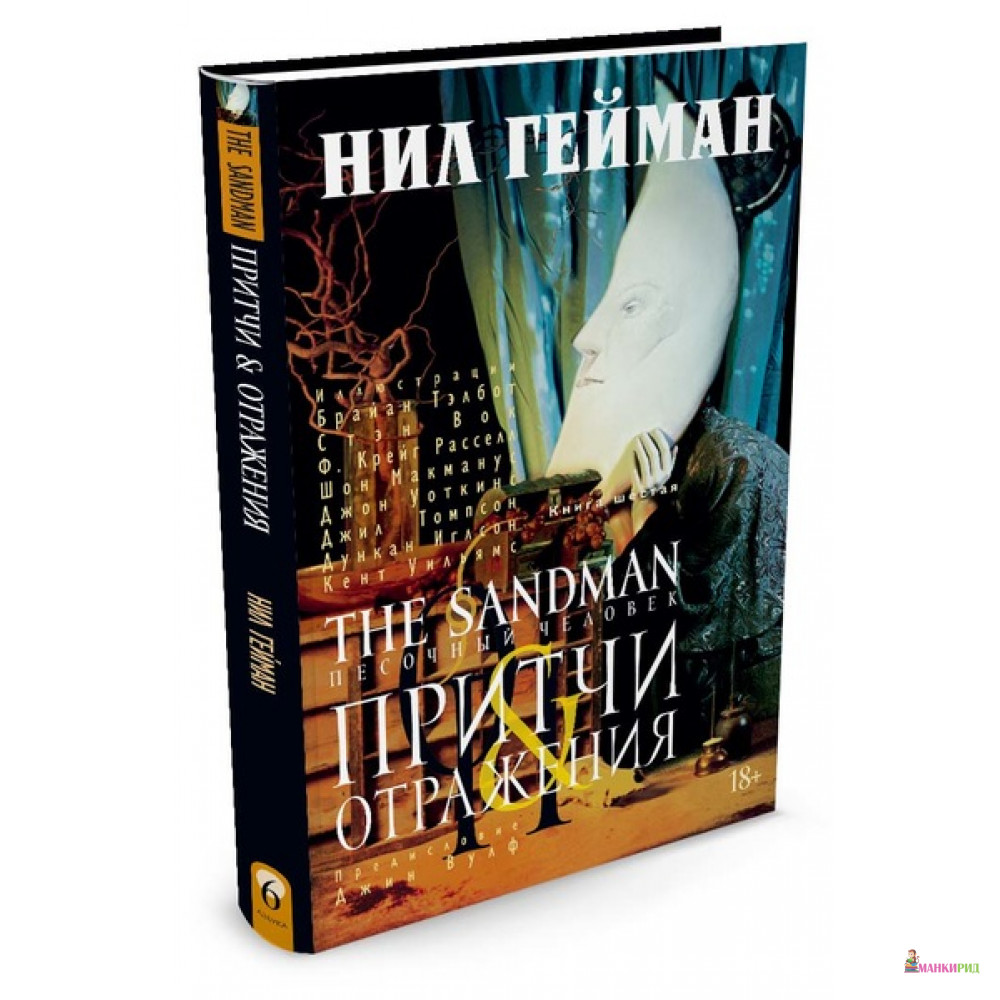 

The Sandman. Песочный человек. Книга 6. Притчи и отражения - Нил Гейман - Азбука - 549869