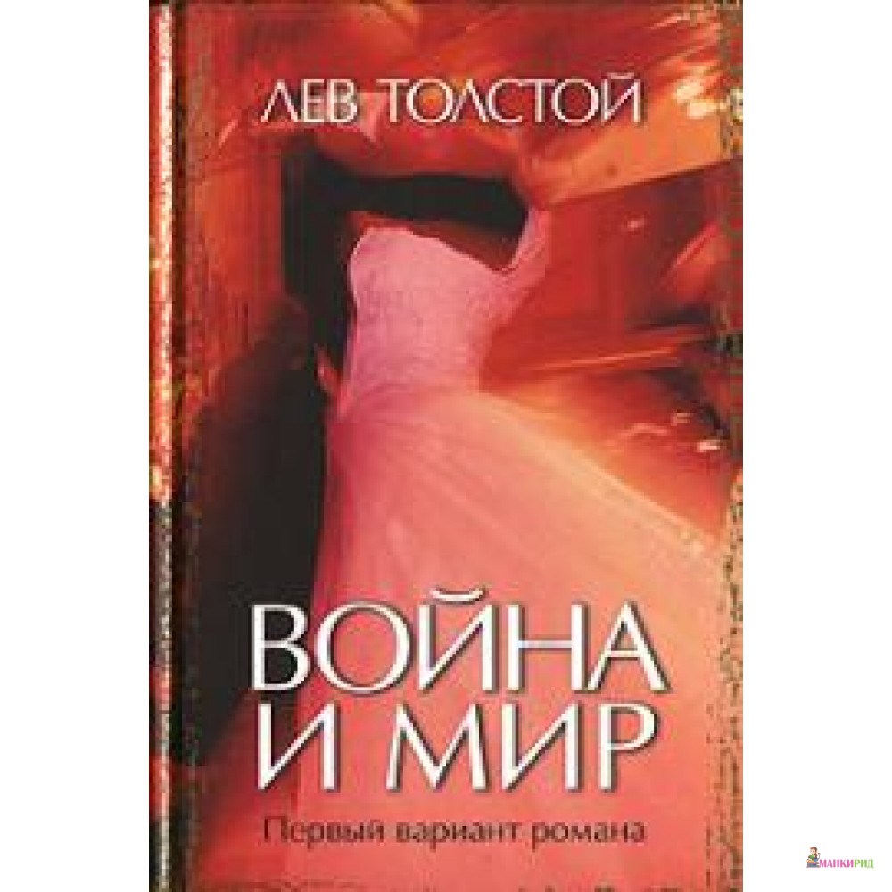 

Война и мир. Первый вариант романа - Лев Николаевич Толстой - Захаров - 89577