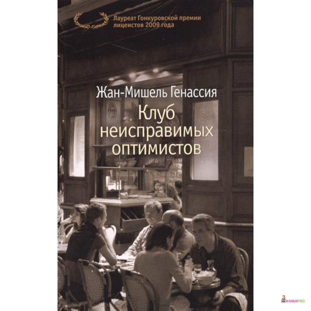 

Клуб неисправимых оптимистов - Жан-Мишель Генассия - Азбука - 567602