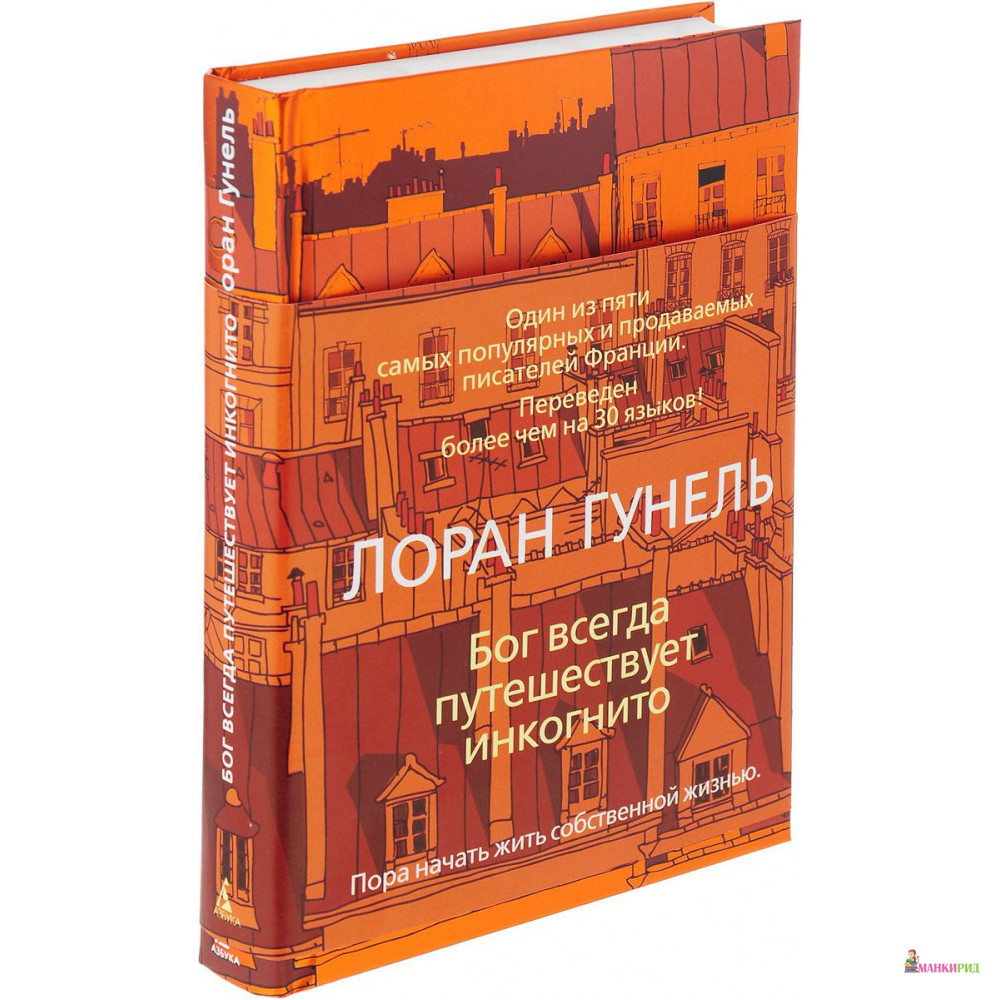 

Бог всегда путешествует инкогнито - Лоран Гунель - Иностранка - 730298