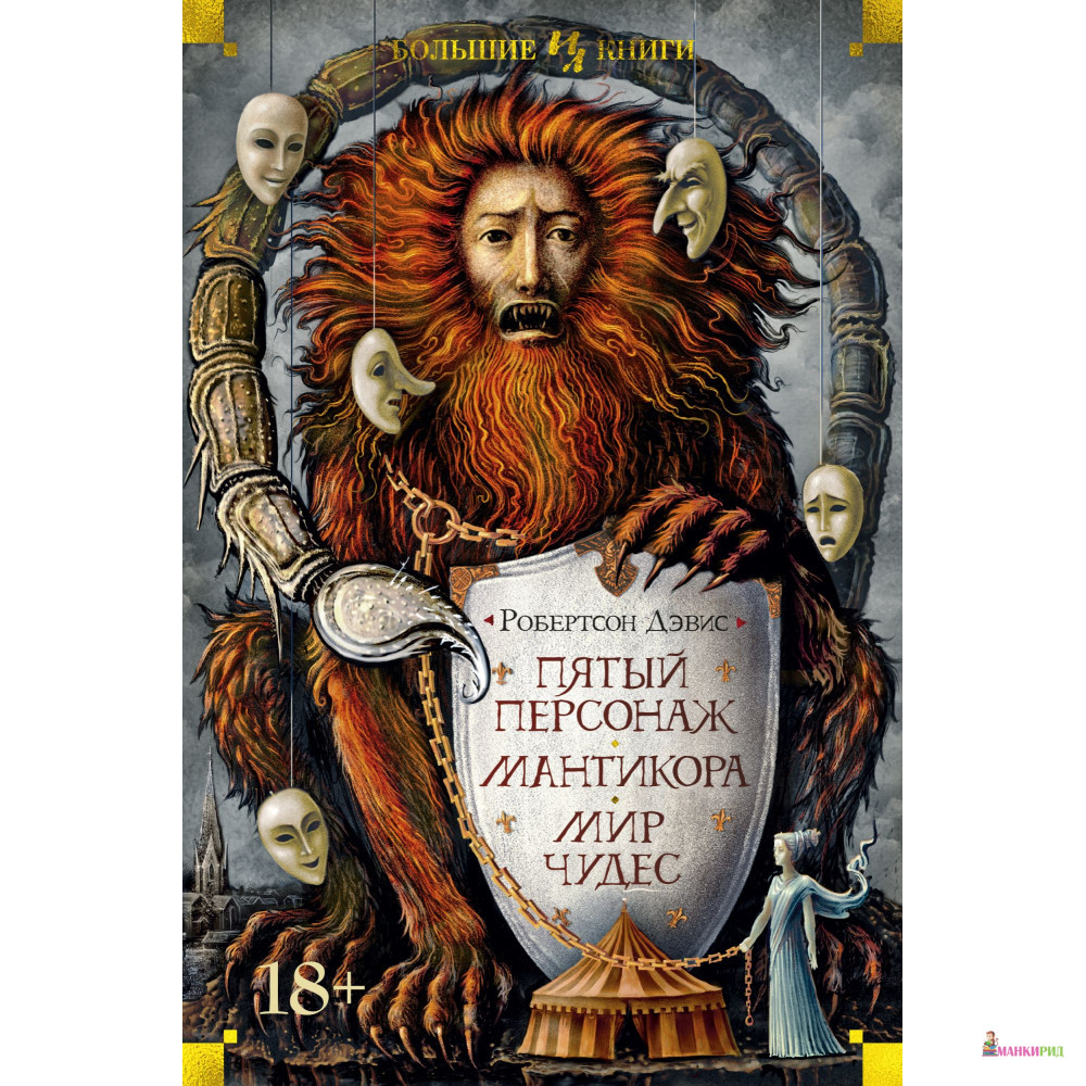 

Пятый персонаж. Мантикора. Мир чудес - Р. Дэвис - Махаон - 855443