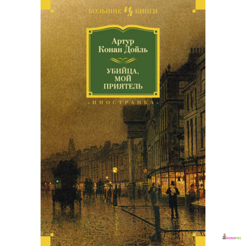 

Убийца, мой приятель - Артур Конан Дойл - Иностранка - 411939