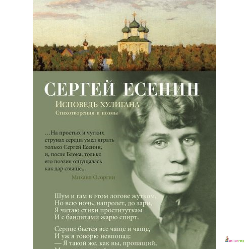 

Исповедь хулигана - Сергей Александрович Есенин - Азбука - 720855