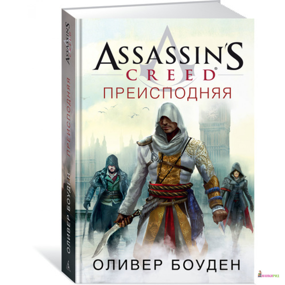 

Assassin’s Creed. Преисподняя - Оливер Боуден - Азбука - 627488