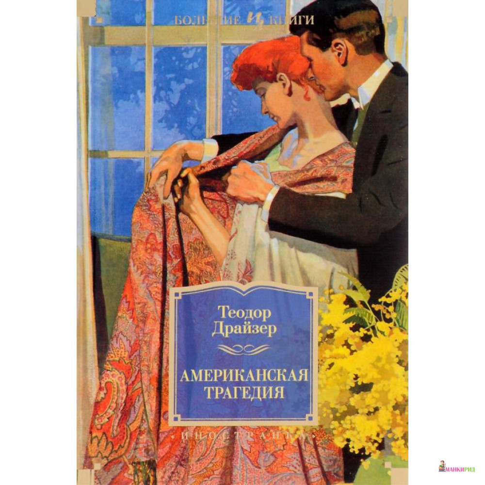 

Американская трагедия - Теодор Драйзер - Иностранка - 533847