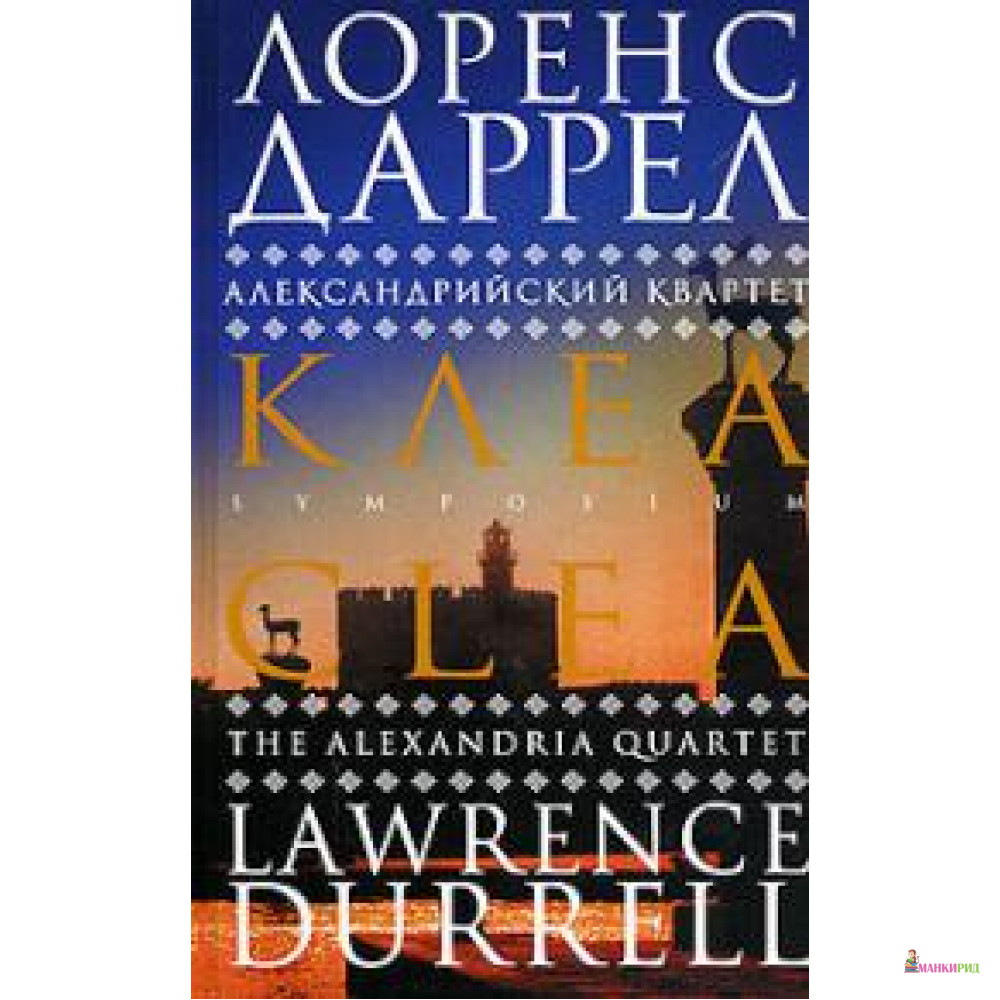 Александрийский квартет лоренс. Александрийский квартет Лоренс Даррелл. Александрийский квартет книга. Александрийский квартет Лоренс Даррелл книга. Александрийский квартет Лоренс Даррелл купить.