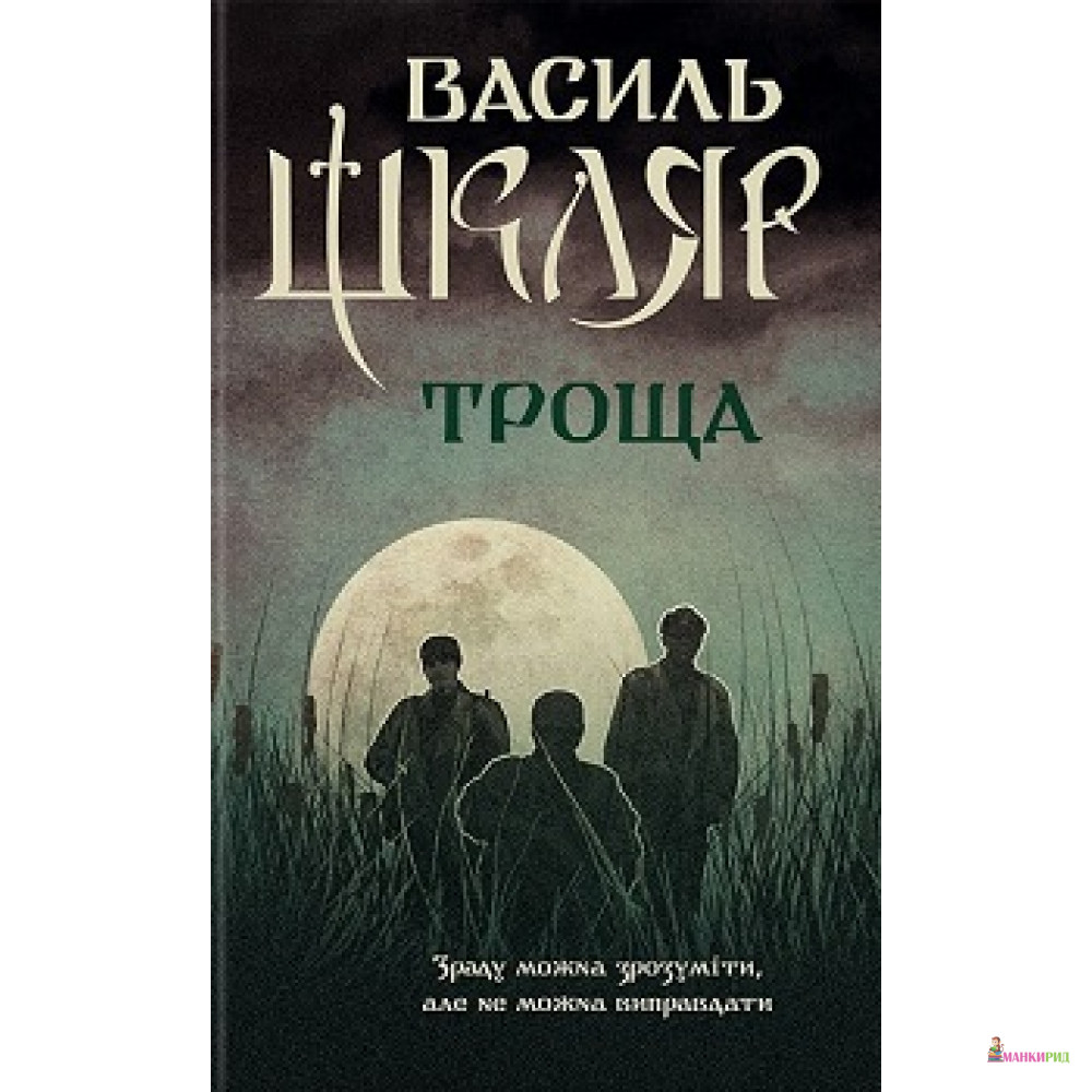 

Троща - Василь Шкляр - Классика-ХХI - 576454