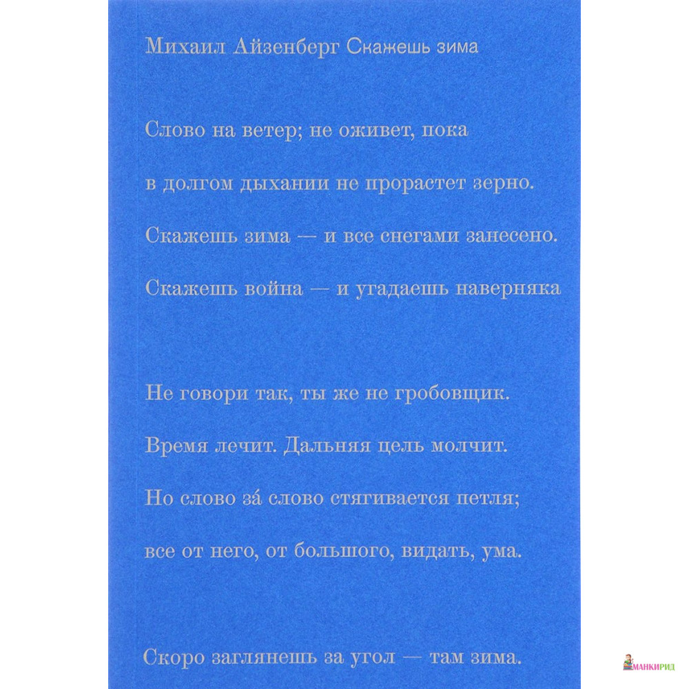 

Скажешь зима - Михаил Айзенберг - Новое издательство - 598694