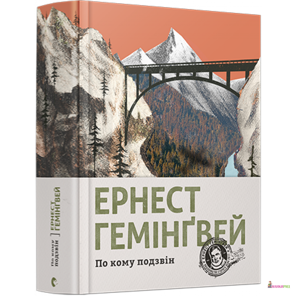 

По кому подзвін - Эрнест Хемингуэй - Видавництво Старого Лева - 626442