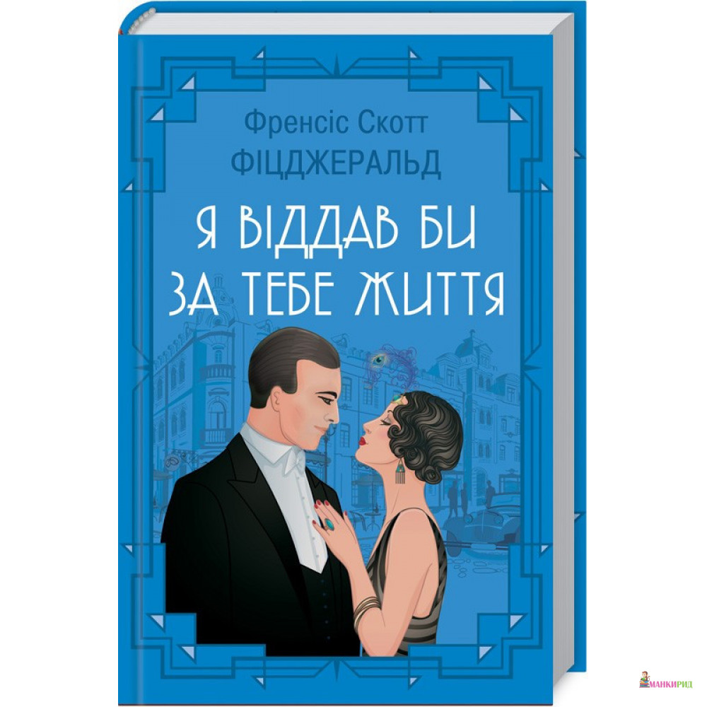 Книга Я віддав би життя за тебе - Фрэнсис Скотт Фицджеральд - Клуб ...