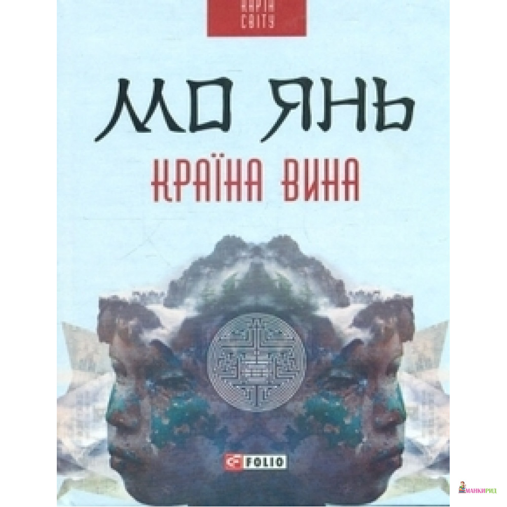 

Країна вина - Мо Янь - Фолио - 474266