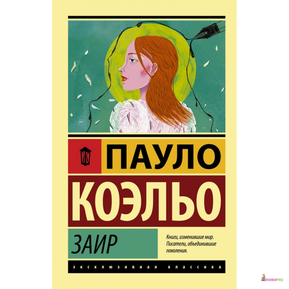 

Заир - Пауло Коэльо - АСТ - 755032