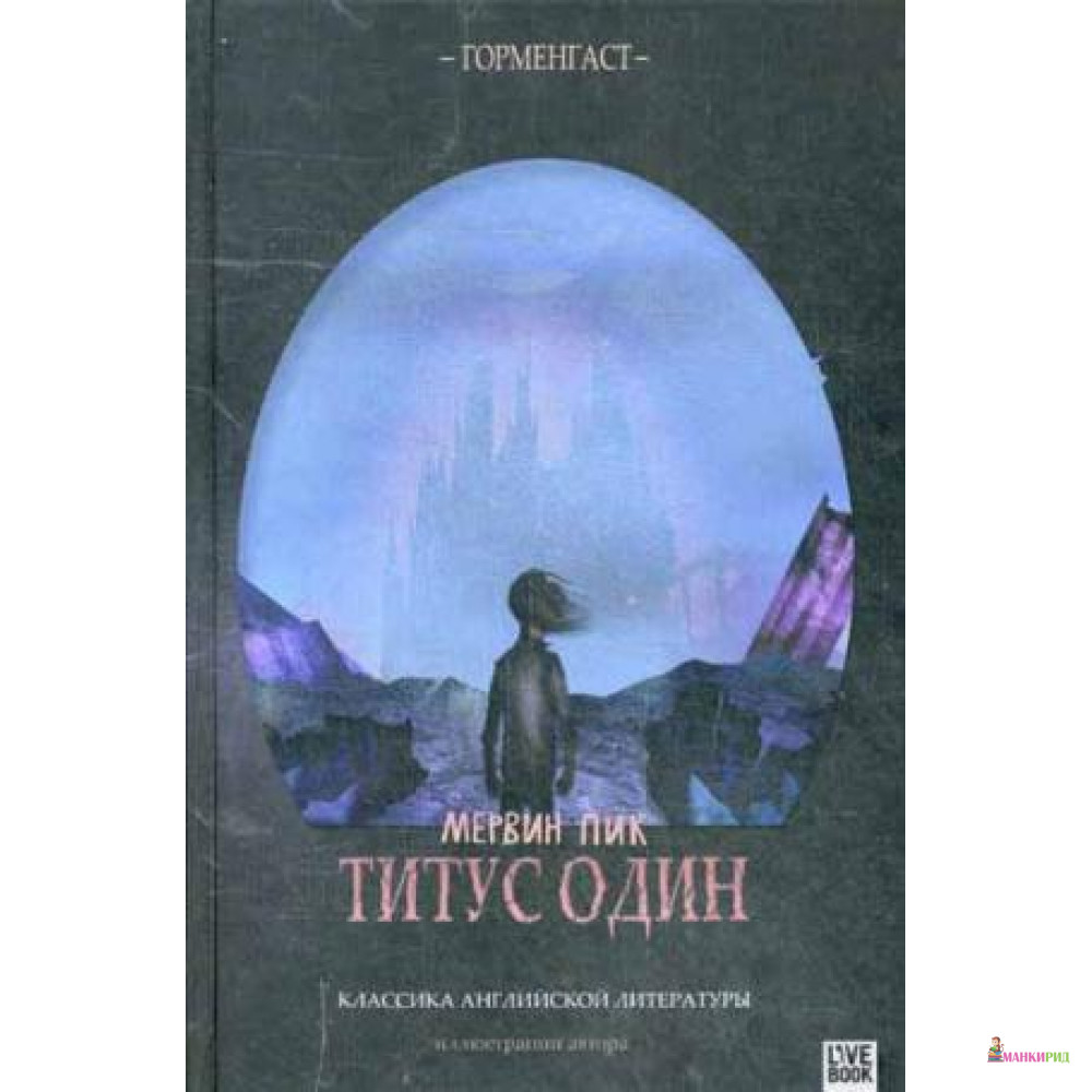 

Титус один - Мервин Пик - Гаятри/Livebook - 396152