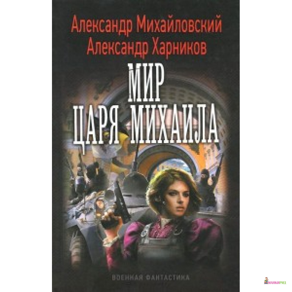 

Ленинград. Мир царя Михаила (лен) - Ленинград - 436132