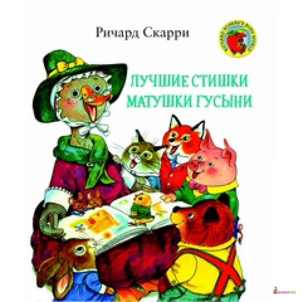 

Лучшие стишки матушки Гусыни - Ричард МакКлюр Скарри - Карьера Пресс - 741577