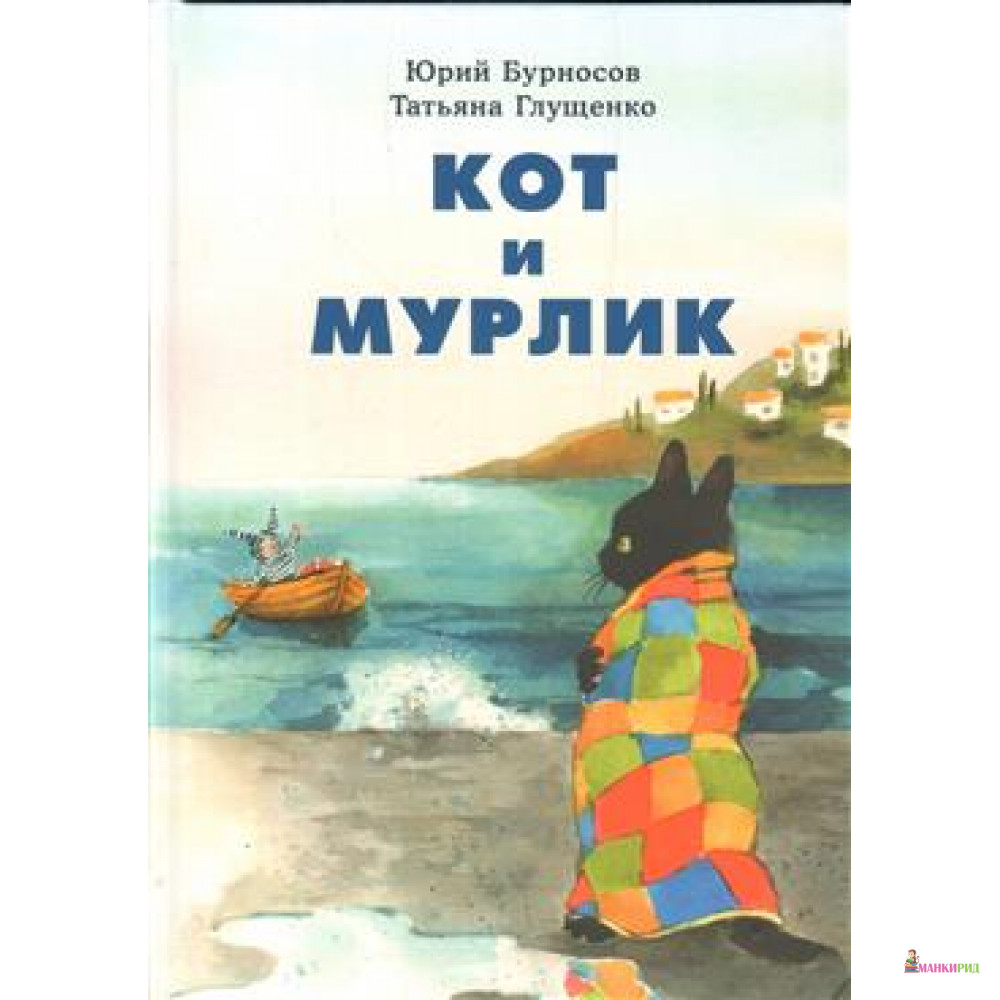 

Кот и мурлик - Татьяна Глущенко - НИГМА - 792091