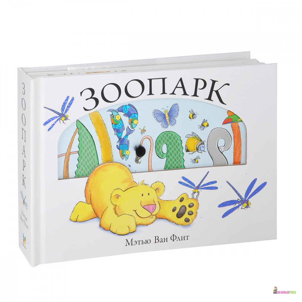 

Зоопарк - Мэтью Ван Флит - Махаон - 407269