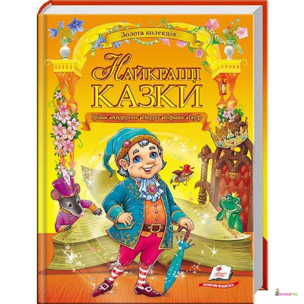 

Найкращі казки - Пегас - 877030