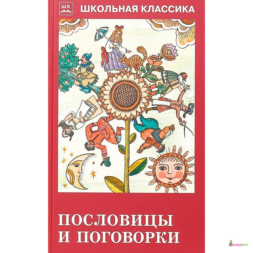 

Пословицы и поговорки - Владимир Иванович Даль - Искатель - 729213