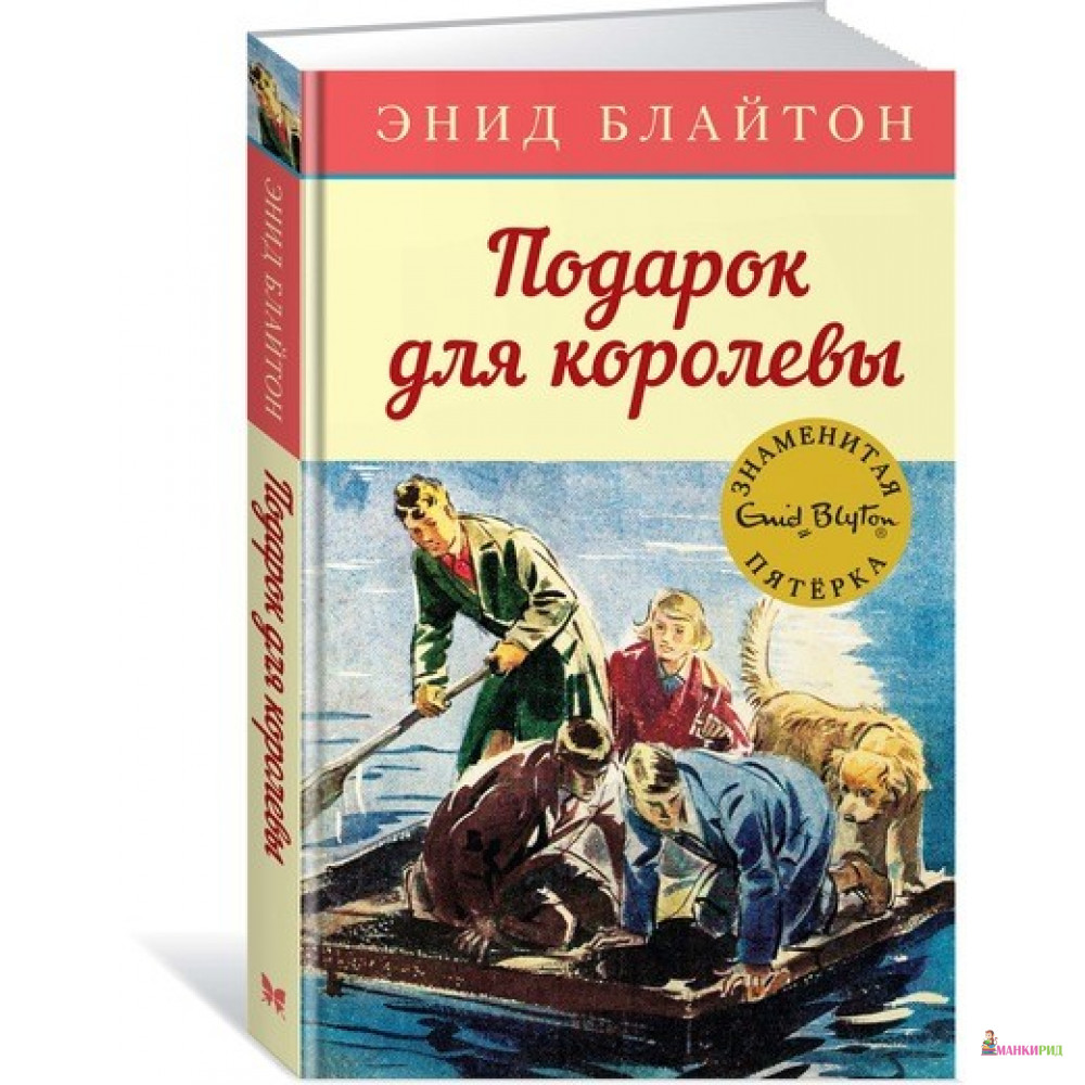 

Подарок для королевы - Энид Блайтон - Махаон - 720826