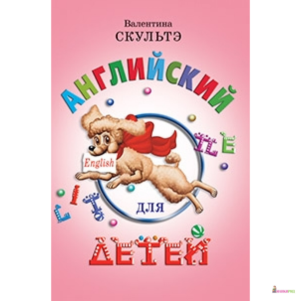 

Английский для детей. (цветные иллюстр.) - Айрис-пресс - 558303