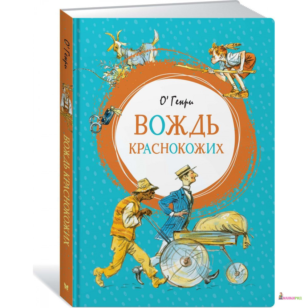

Вождь краснокожих - О. Генри - Махаон - 791317