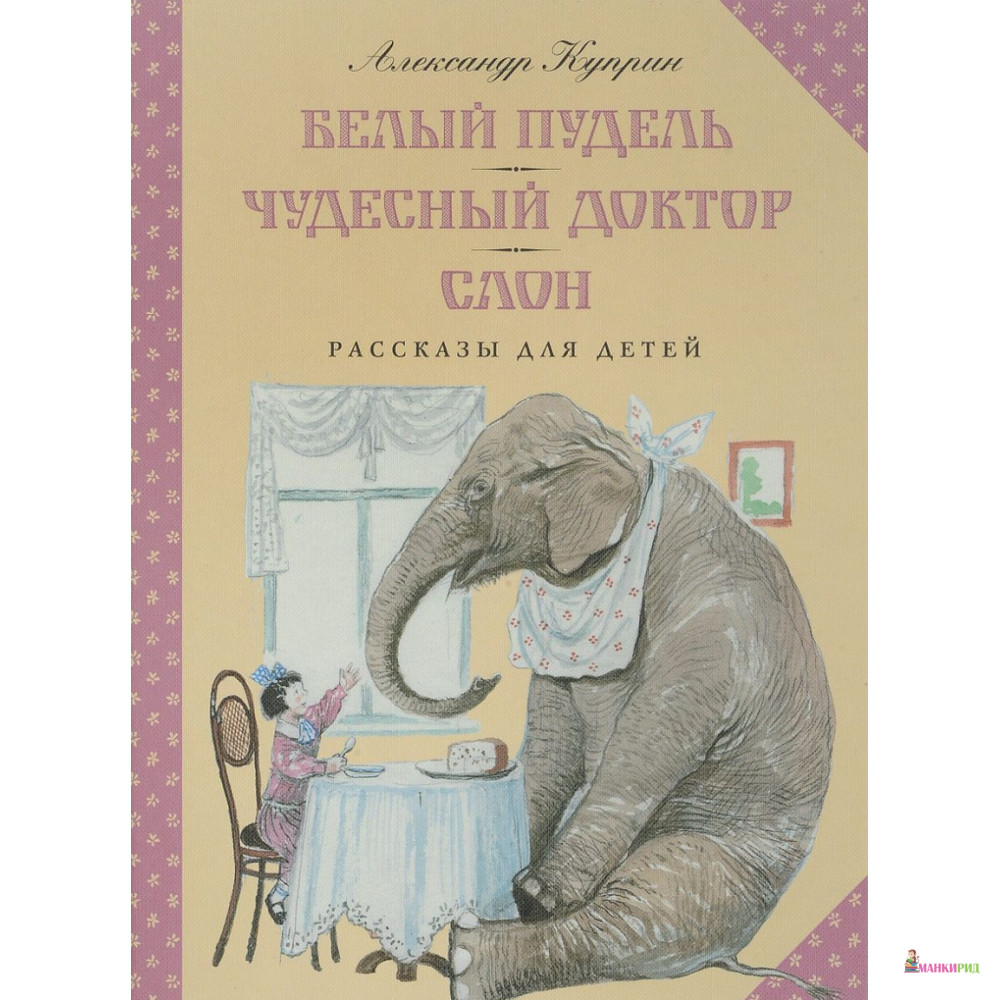

Белый пудель. Чудесный доктор. Слон - Александр Куприн - Мелик-Пашаев - 624157