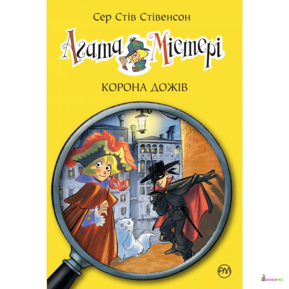 

Агата Містері. Книжка 7. Корона Дожів - Стив Стивенсон - Рідна Мова - 619335