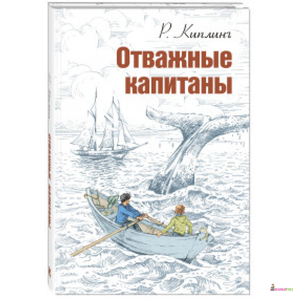 

Отважные капитаны - Редьярд Джозеф Киплинг - Энас - 627243