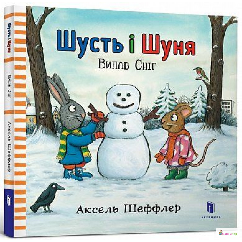 

Шусть і Шуня. Випав сніг - Аксель Шеффлер - ARTBOOKS PUBLISHING - 607717