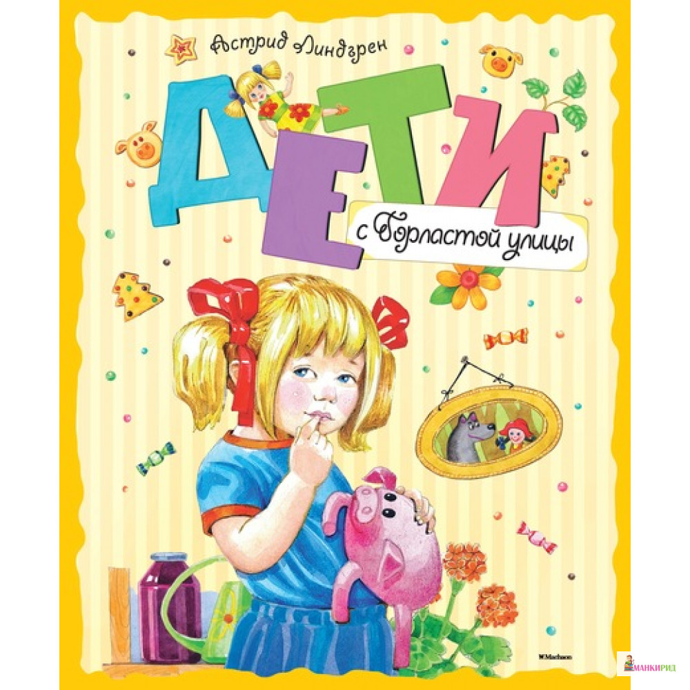 

Дети с Горластой улицы - Астрид Линдгрен - Махаон - 481600