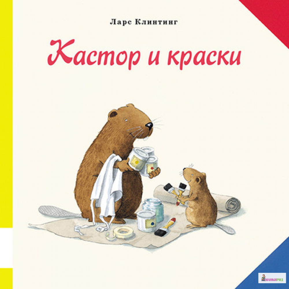 

Кастор и краски - Ларс Клинтинг - Мелик-Пашаев - 426541