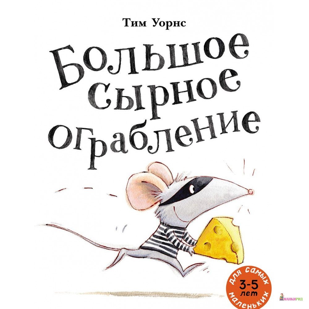 

Большое сырное ограбление - Тим Уорнс - Мелик-Пашаев - 653294