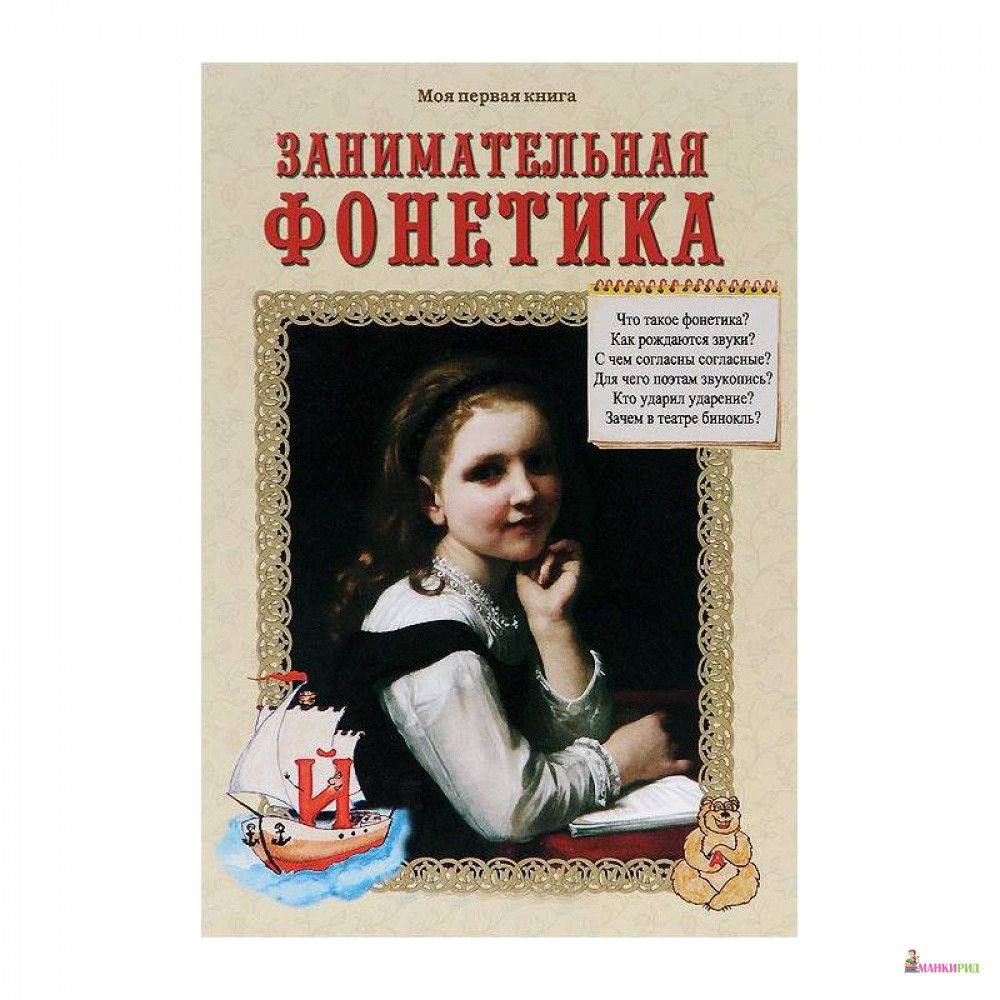 

Занимательная фонетика - Белый город - 474508