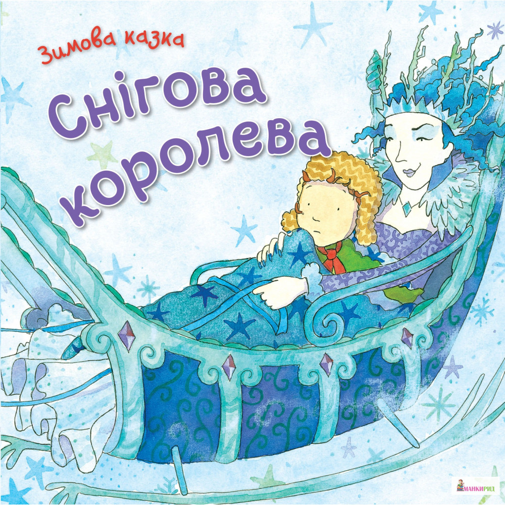 

Снігова королева - 735346