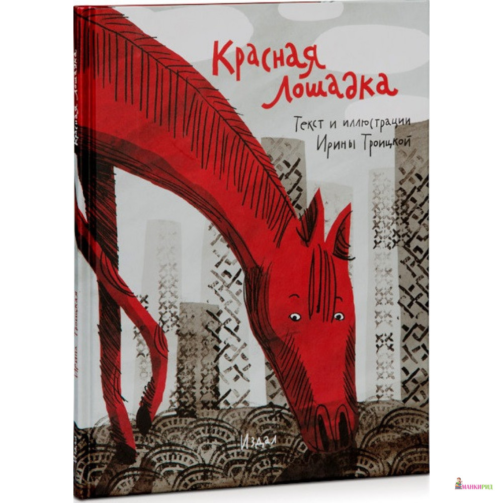 

Красная лошадка - Ирина Троицкая - Студия Артемия Лебедева - 371117