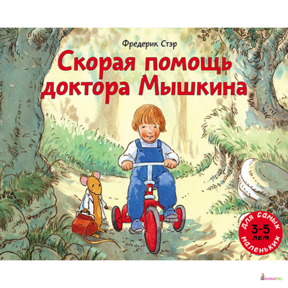 

Скорая помощь доктора Мышкина - Фредерик Стеэр - Мелик-Пашаев - 653284