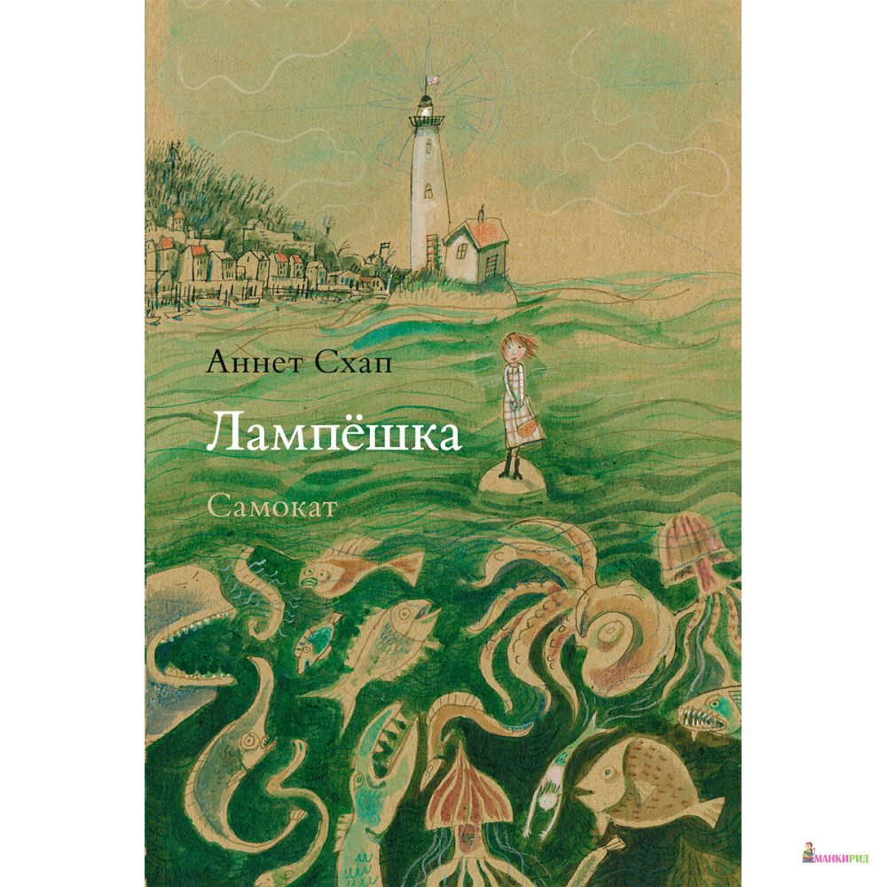 

Лампешка - Аннет Схап - Самокат - 823048