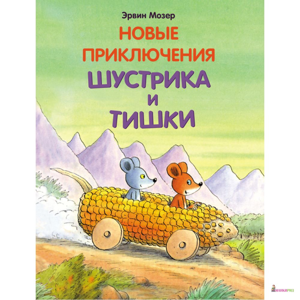 

Новые приключения Шустрика и Тишки - Эрвин Мозер - Мелик-Пашаев - 599863