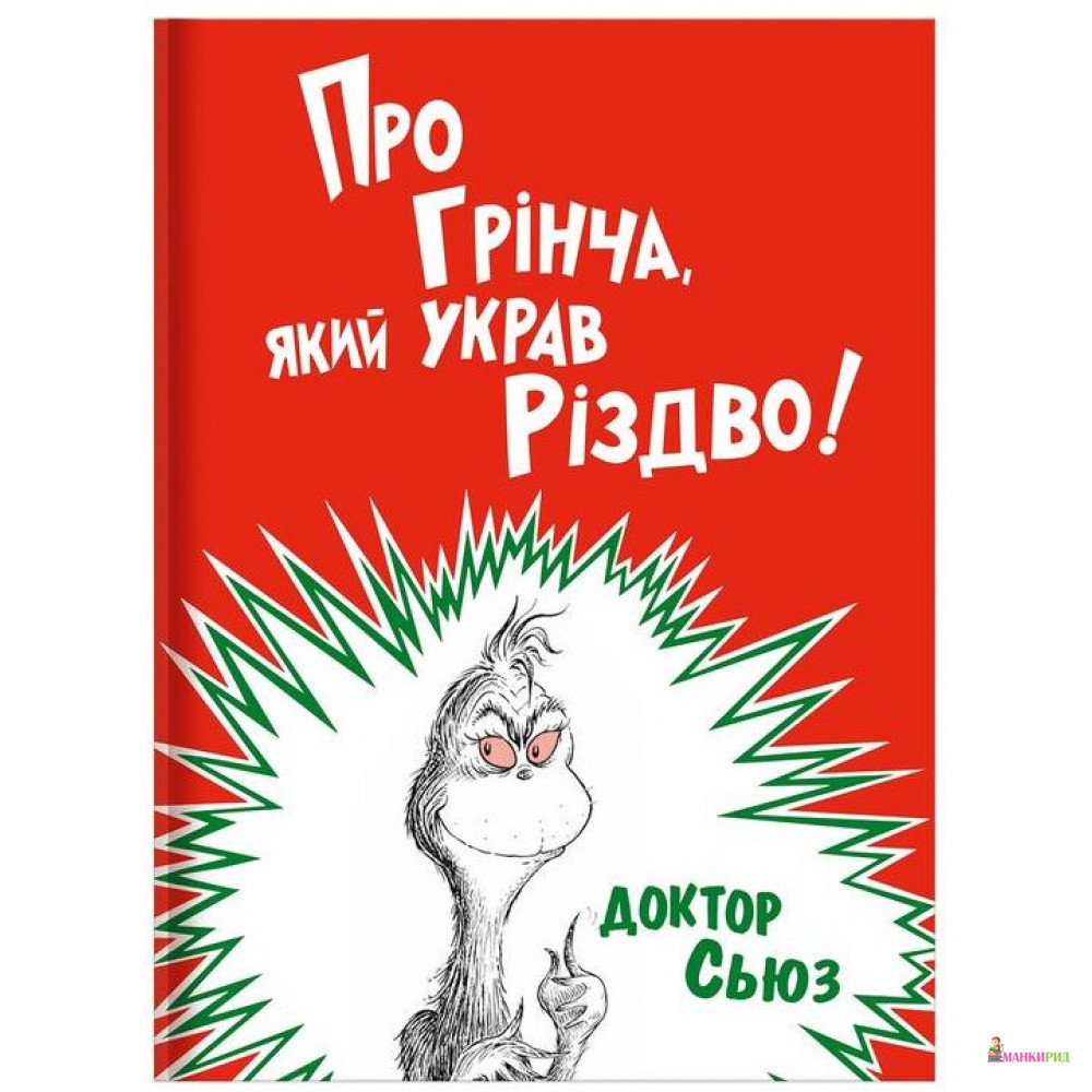 

Про Грінча, який украв Різдво - Доктор Сьюз - Наш Формат - 737371