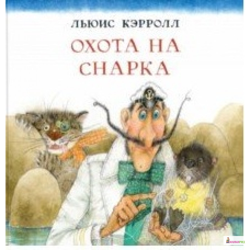 

Охота на Снарка - Льюис Кэрролл - НИГМА - 734778