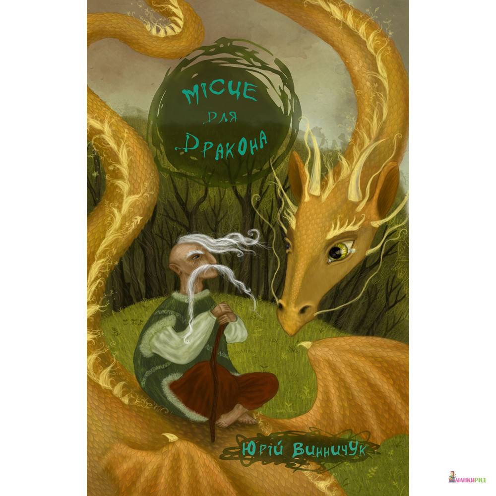 

Місце для дракона - Юрий Павлович Винничук - Чорні вівці - 546059