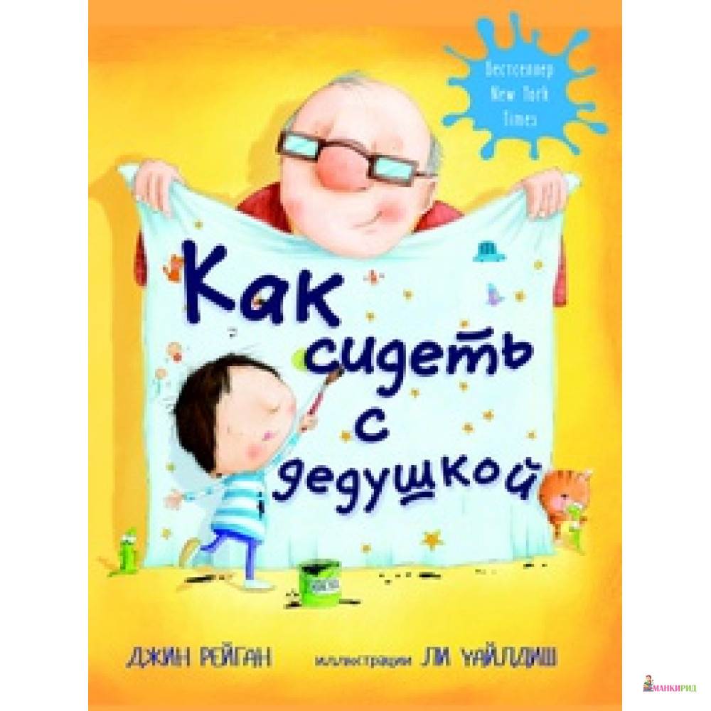 

Как сидеть с дедушкой - Джин Рейган - Карьера Пресс - 625941