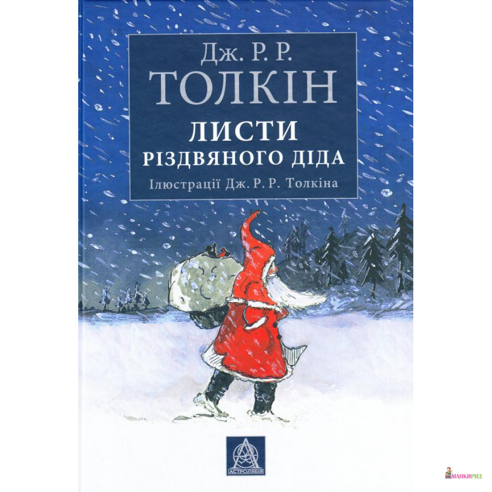 

Листи Різдвяного Діда / З малюнками Дж. Р. Р. Толкіна - Джон Роналд Руэл Толкин (Толкиен) - Астролябія - 619579