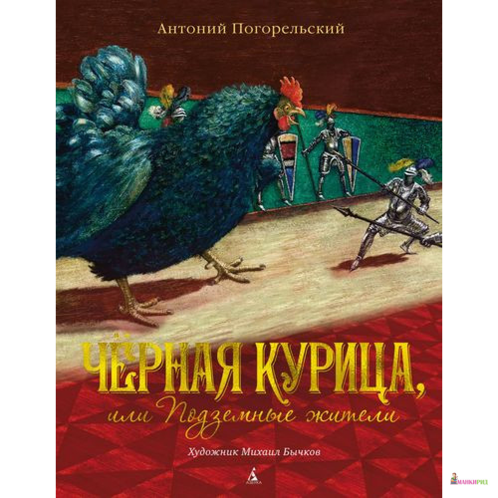 

Чёрная курица, или Подземные жители - Антоний Погорельский - Азбука - 823214